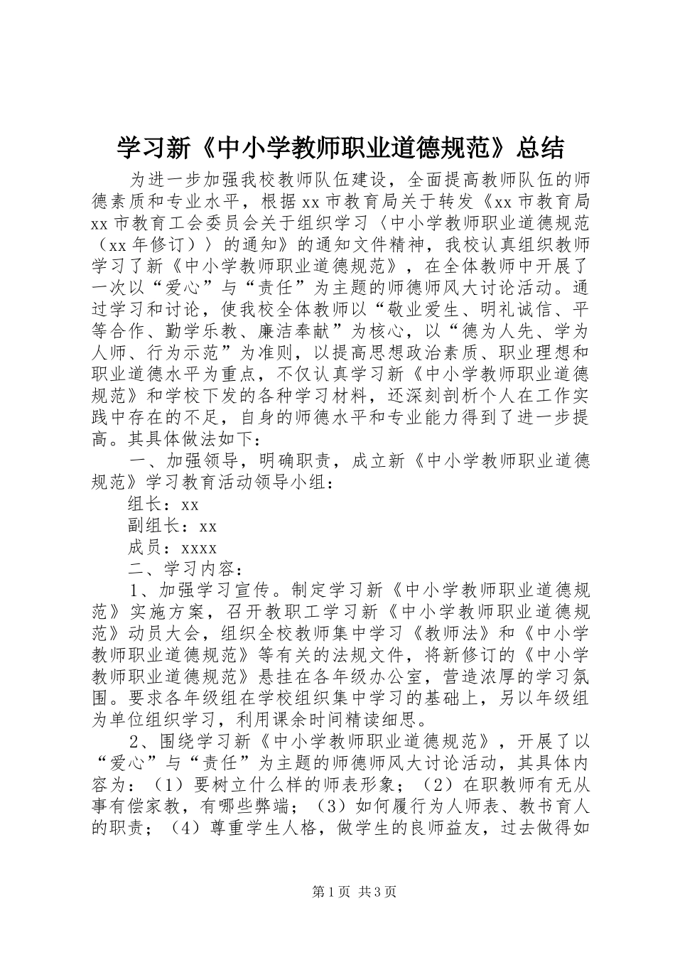 学习新《中小学教师职业道德规范》总结 _第1页