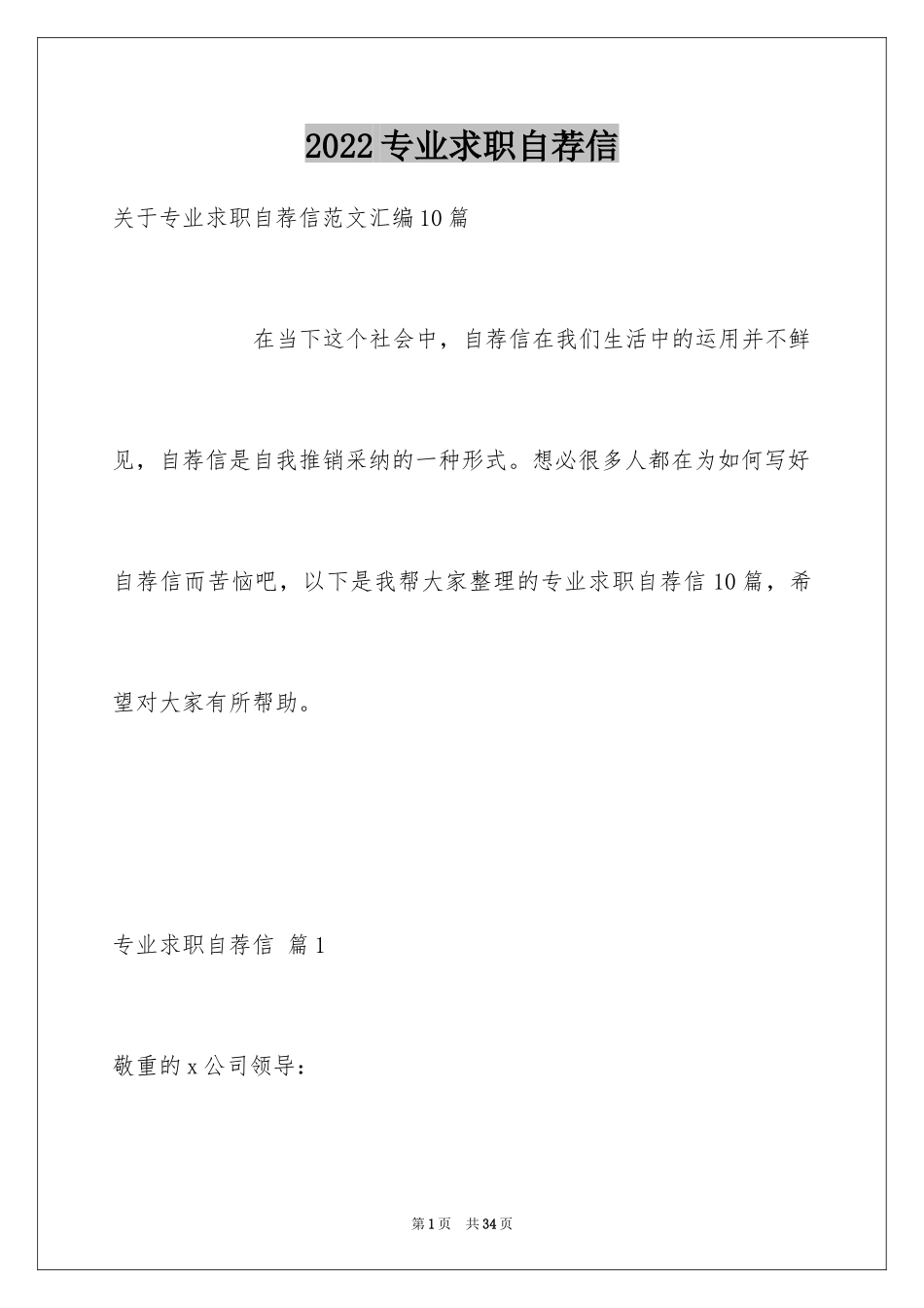 2024专业求职自荐信_35_第1页