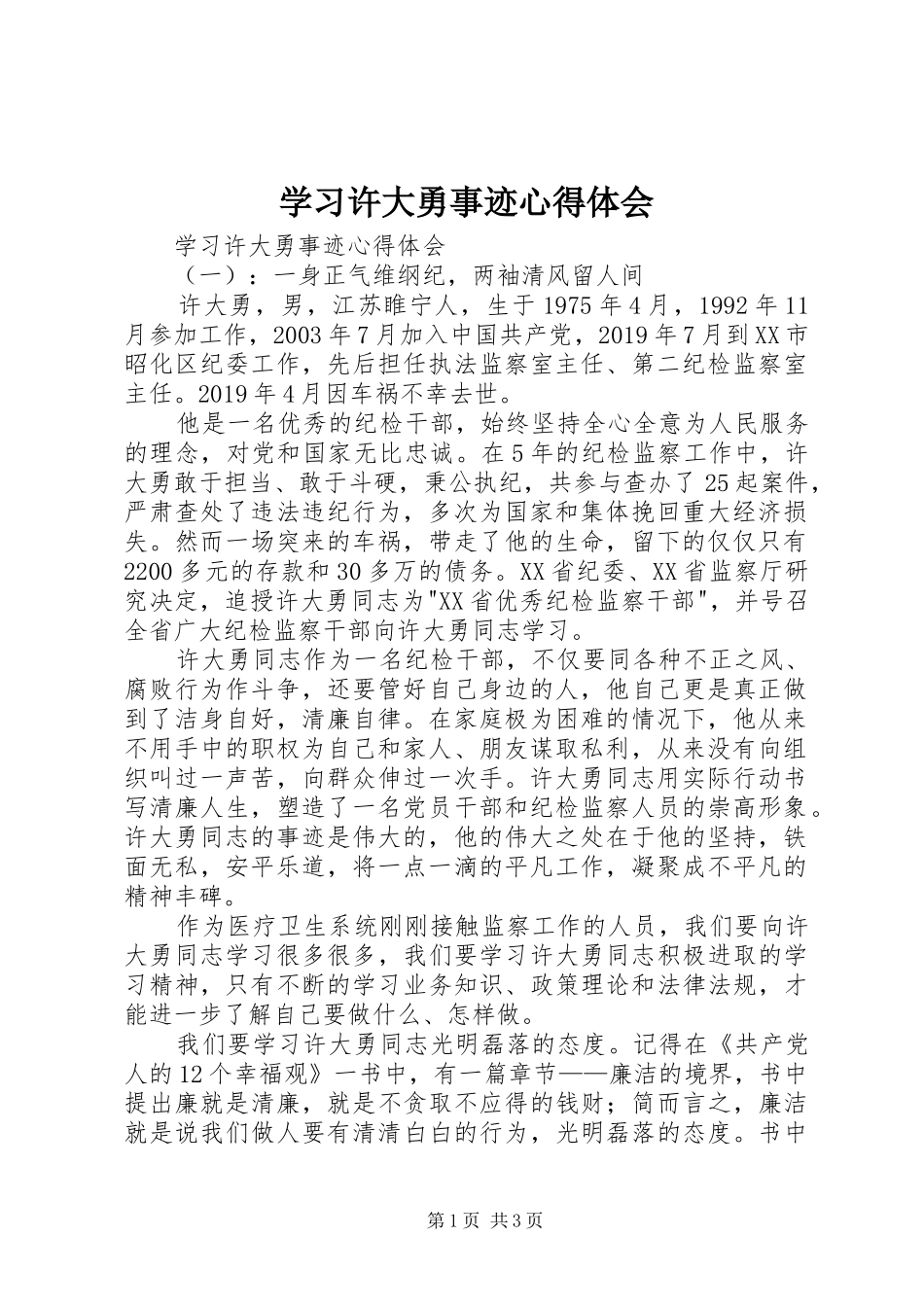 学习许大勇事迹体会心得_第1页