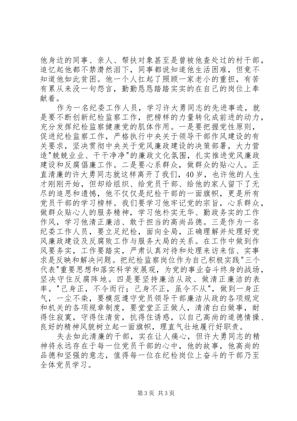 学习许大勇事迹体会心得_第3页