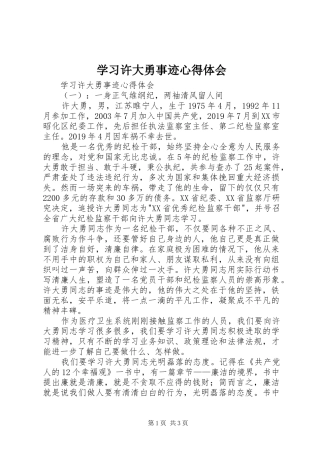 学习许大勇事迹体会心得