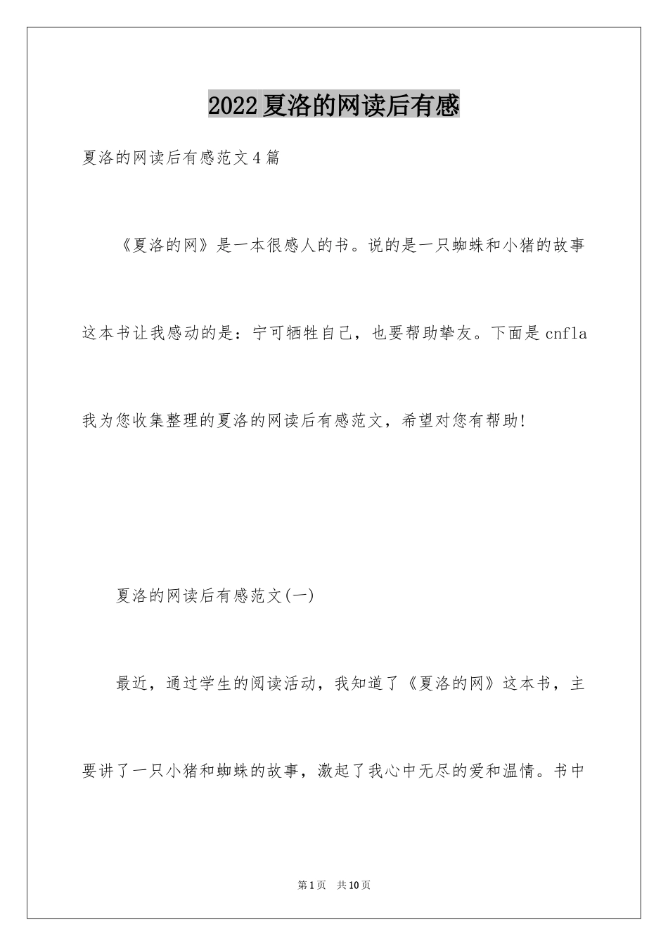 2024夏洛的网读后有感_第1页