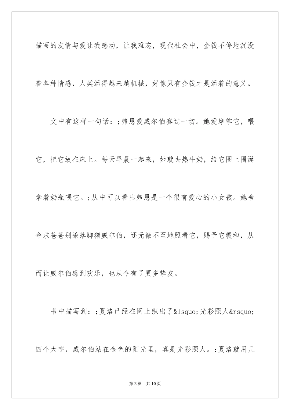 2024夏洛的网读后有感_第2页