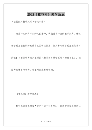 2024《桂花雨》教学反思_5