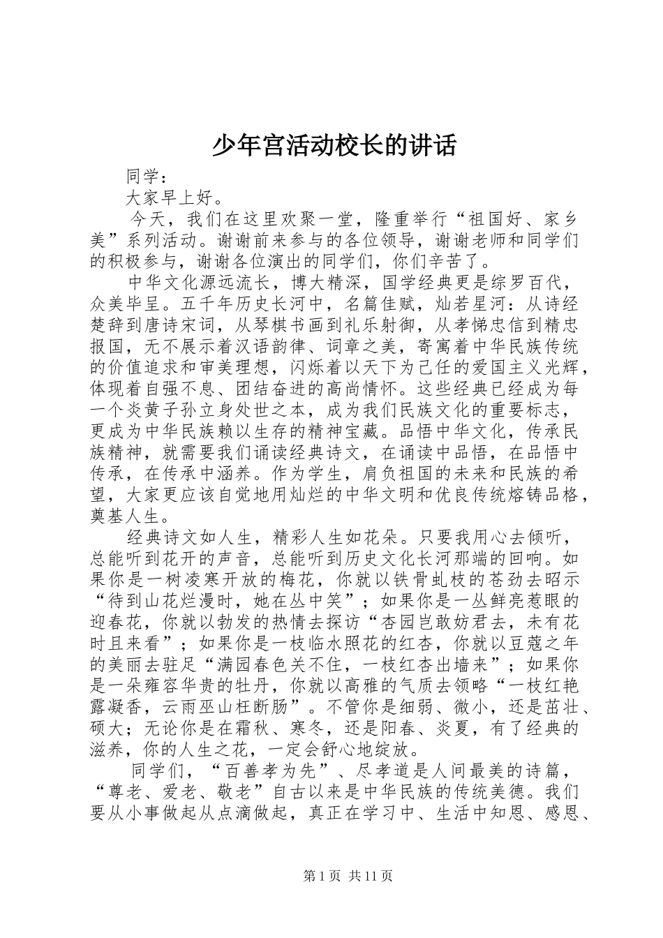 少年宫活动校长的讲话发言_第1页