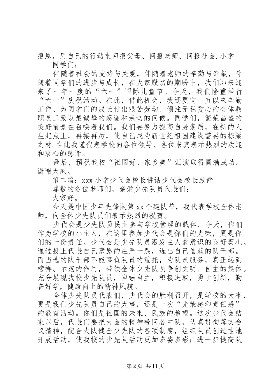 少年宫活动校长的讲话发言_第2页