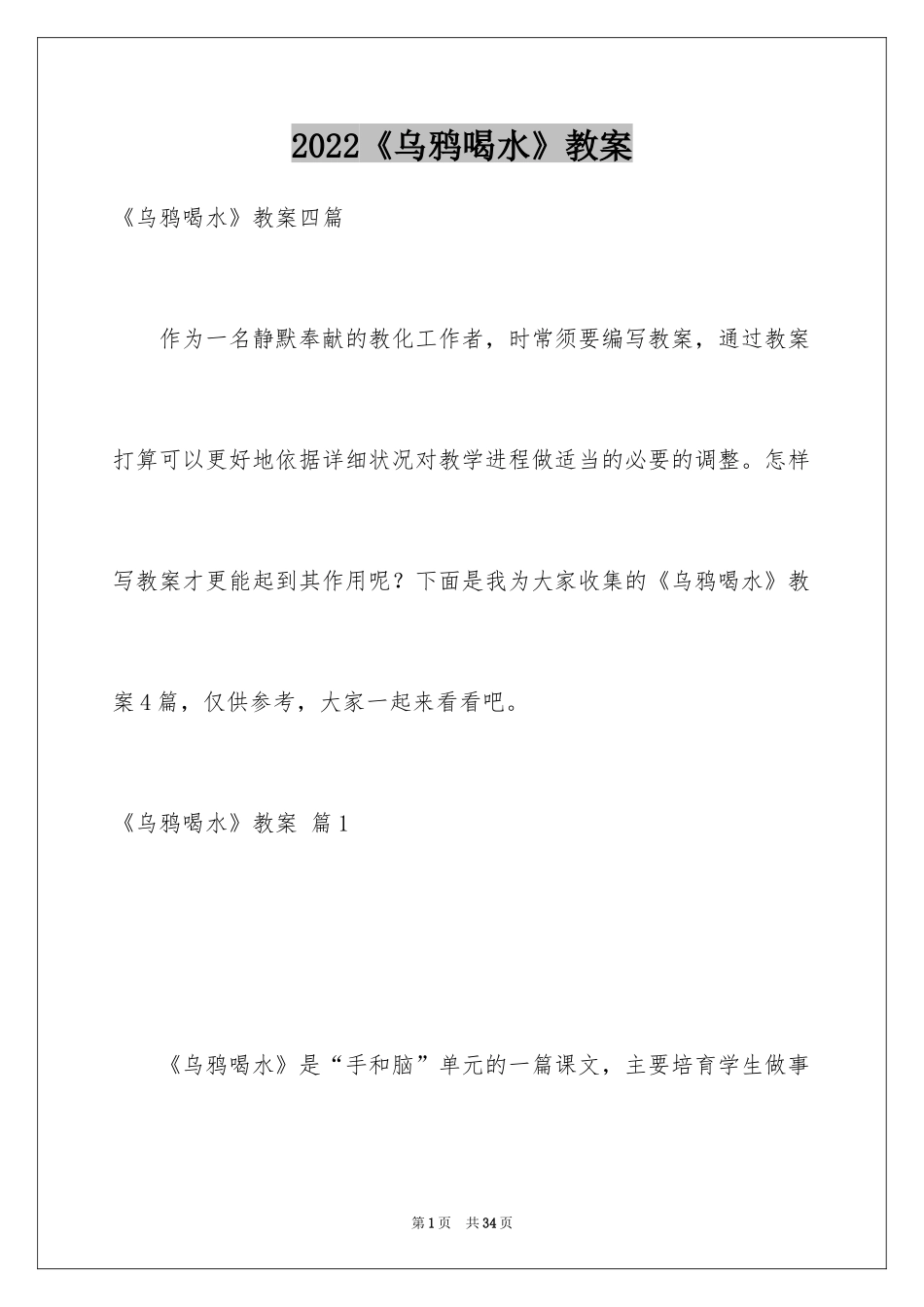 2024《乌鸦喝水》教案_2_第1页