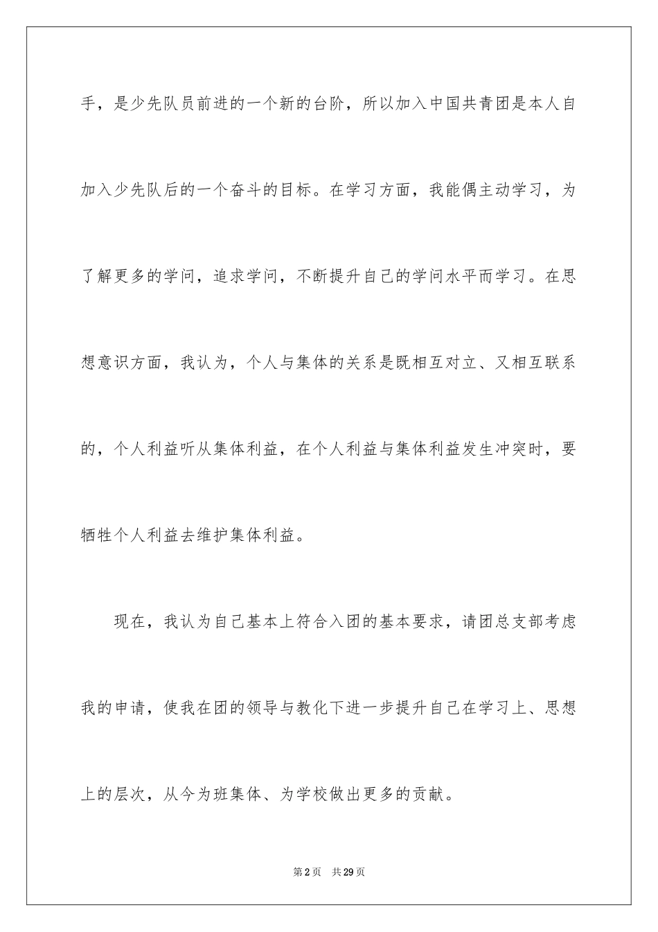 2024初一入团申请书_72_第2页