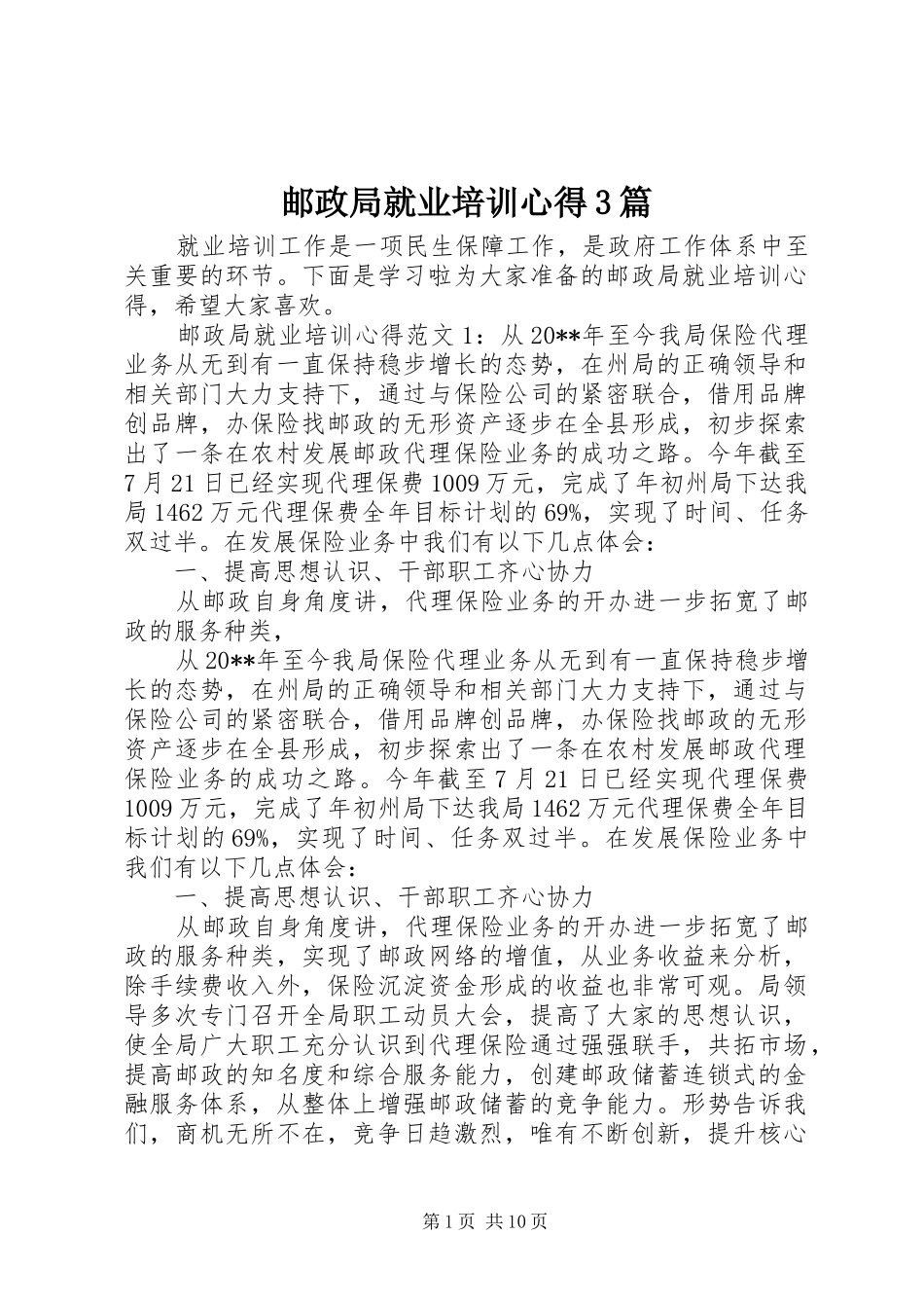 邮政局就业培训心得3篇_第1页