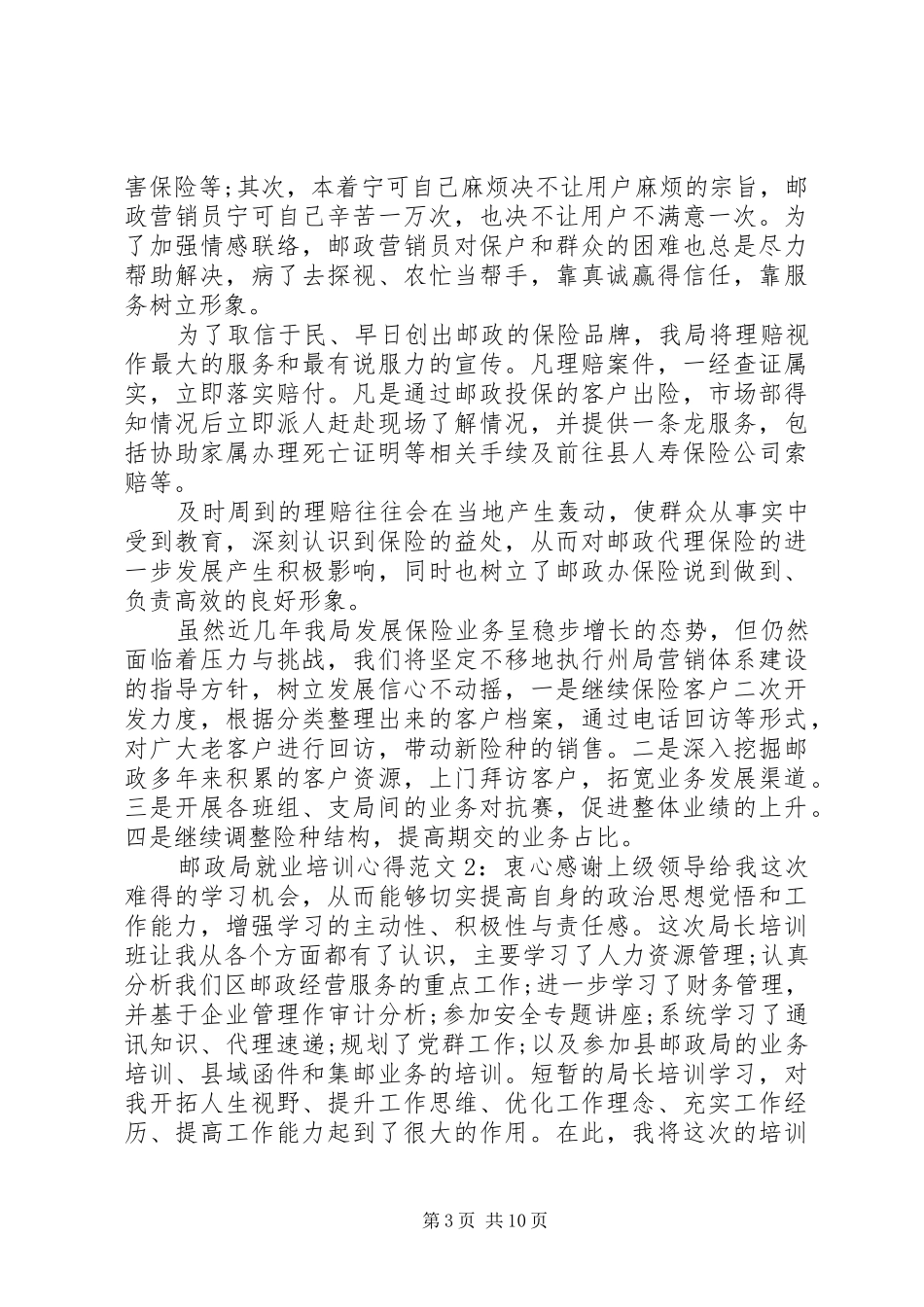 邮政局就业培训心得3篇_第3页