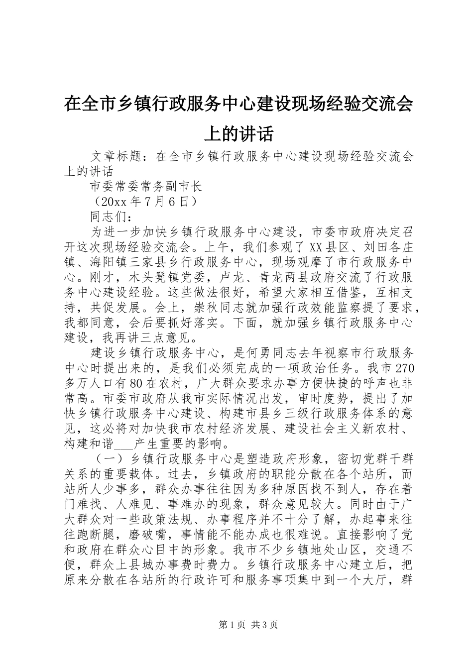 在全市乡镇行政服务中心建设现场经验交流会上的讲话发言_第1页