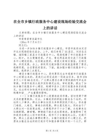 在全市乡镇行政服务中心建设现场经验交流会上的讲话发言