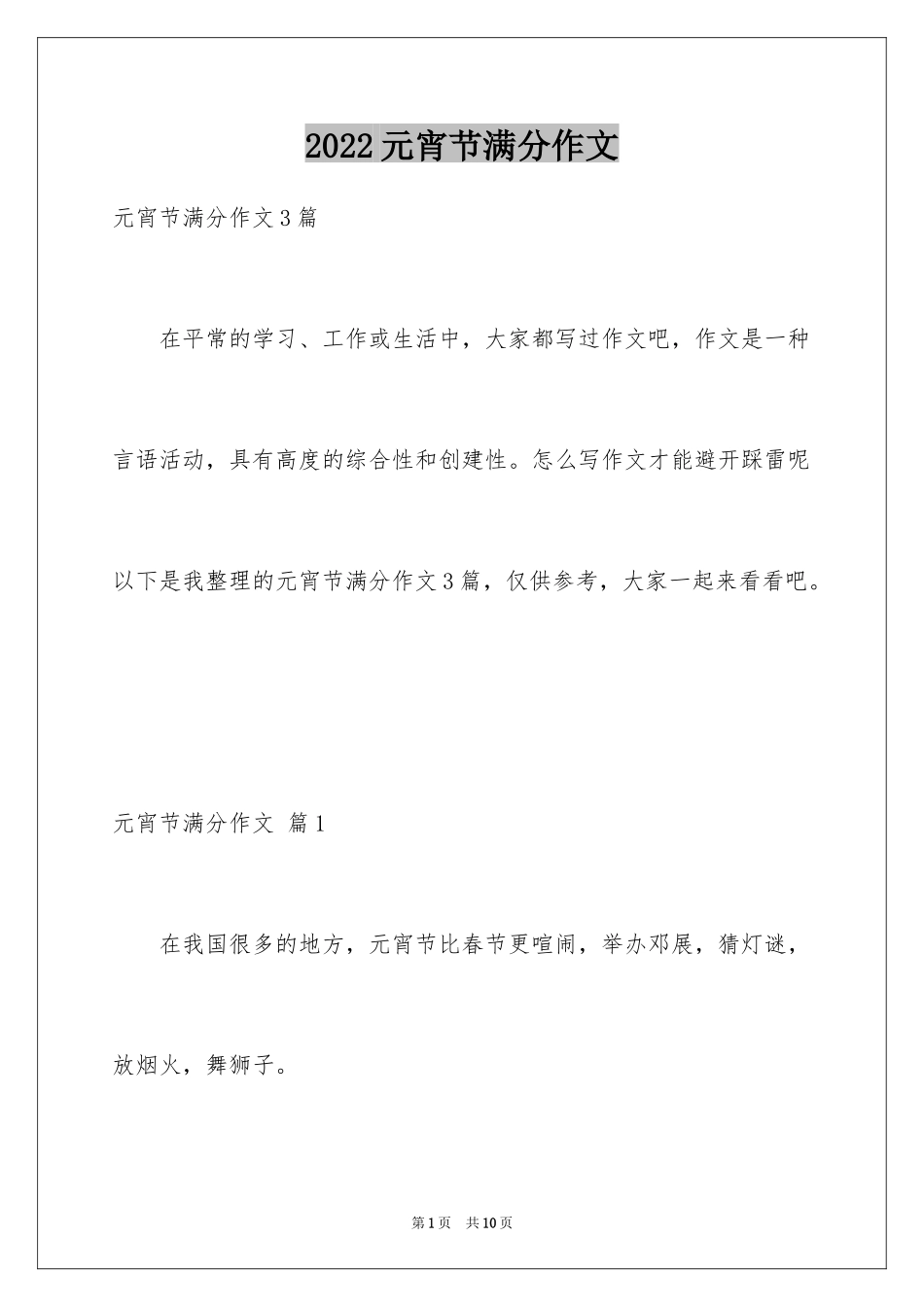 2024元宵节满分作文_2_第1页