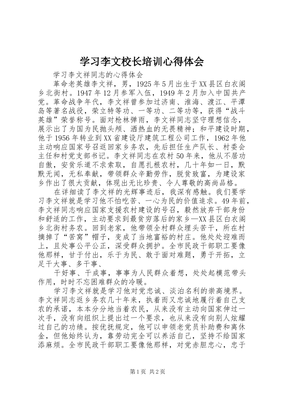 学习李文校长培训体会心得_第1页