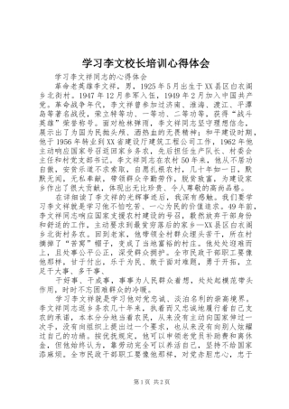 学习李文校长培训体会心得