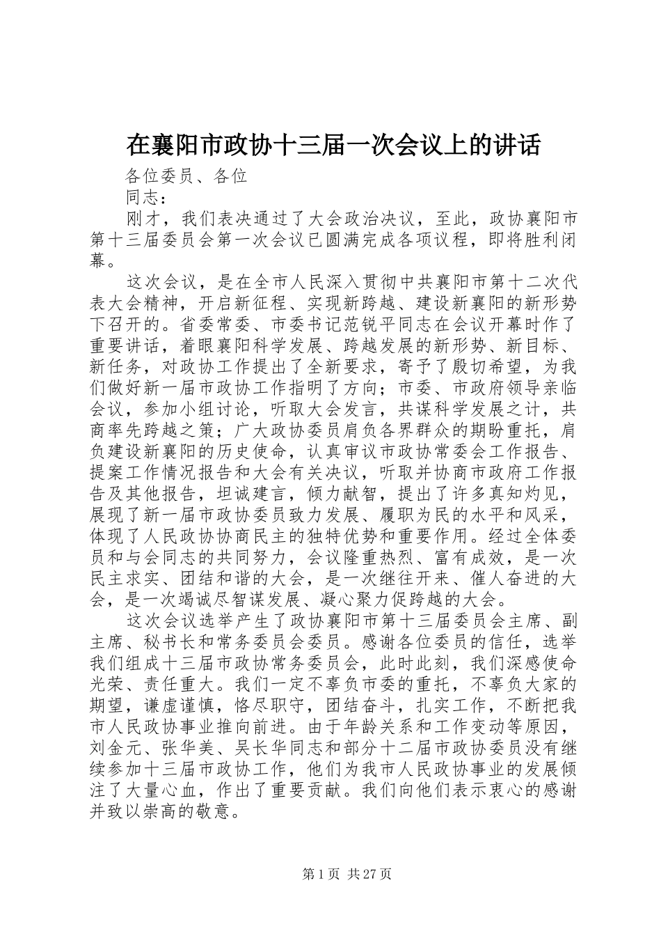 在襄阳市政协十三届一次会议上的讲话发言_1_第1页