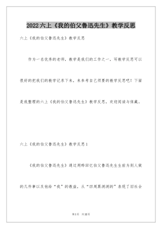 2024六上《我的伯父鲁迅先生》教学反思_1