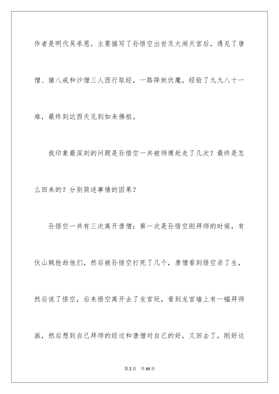 2024《西游记》读书笔记_43_第2页