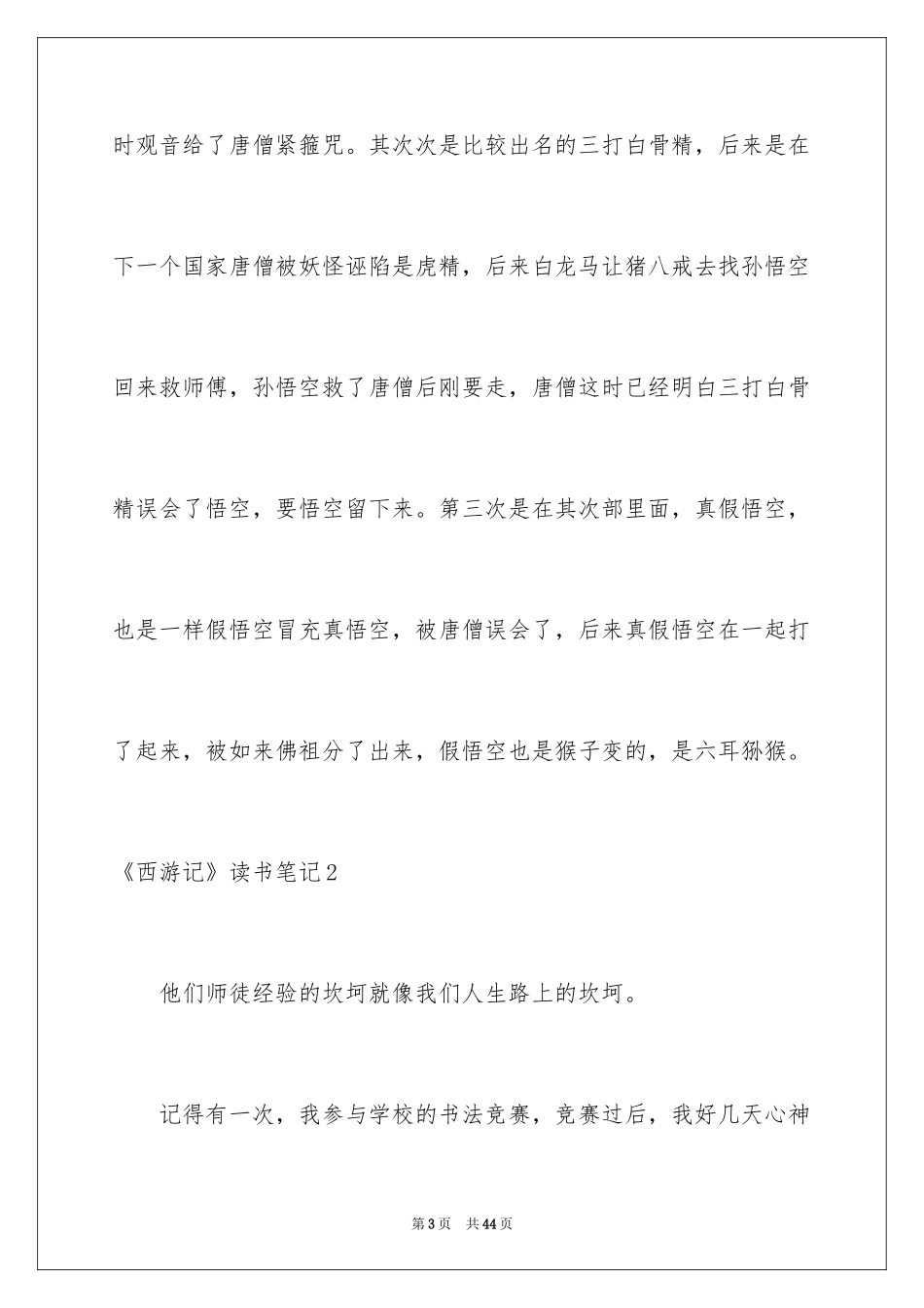 2024《西游记》读书笔记_43_第3页