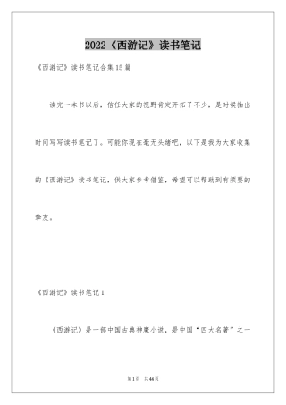 2024《西游记》读书笔记_43