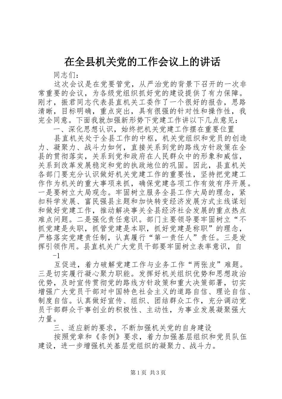 在全县机关党的工作会议上的讲话发言_第1页
