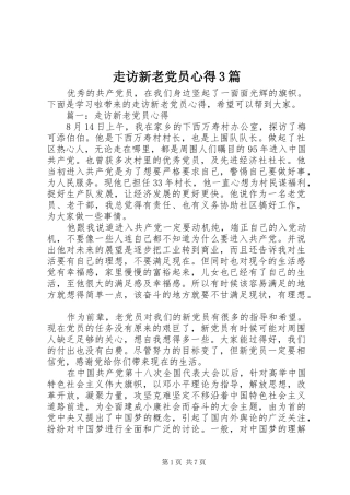 走访新老党员心得3篇