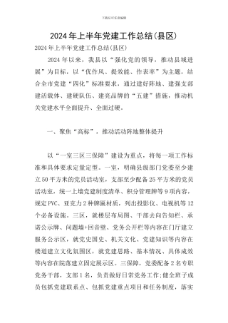 2024年上半年党建工作总结(县区)
