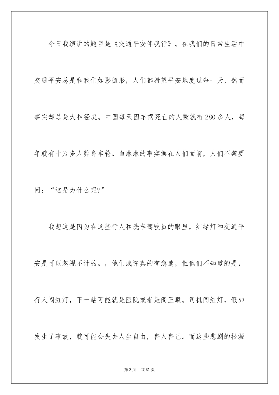 2024交通安全教育演讲稿_第2页