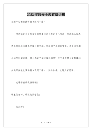 2024交通安全教育演讲稿