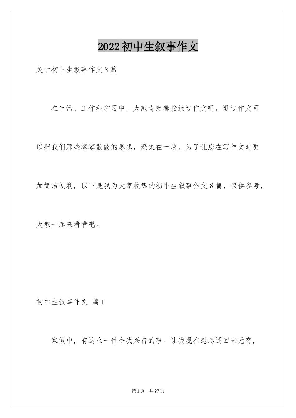 2024初中生叙事作文_57_第1页