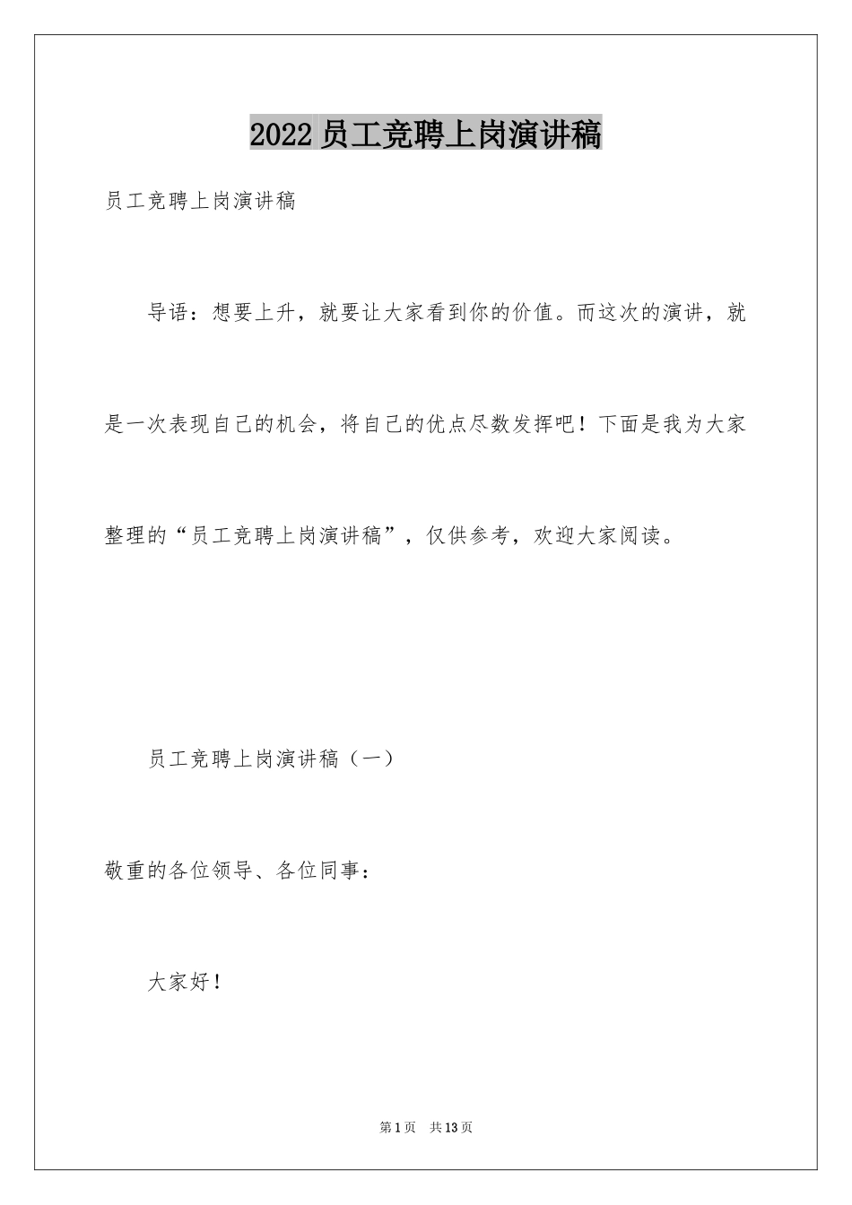 2024员工竞聘上岗演讲稿_233_第1页