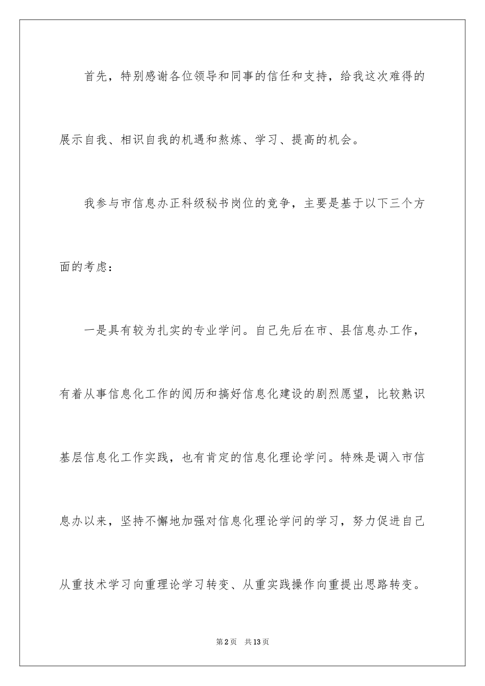 2024员工竞聘上岗演讲稿_233_第2页