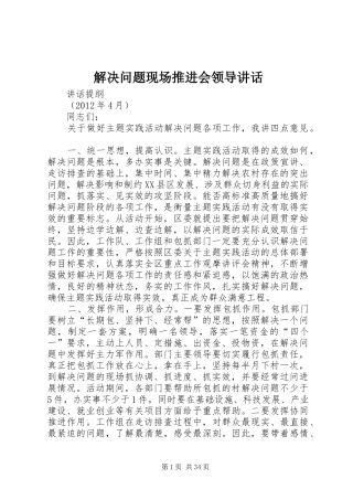 解决问题现场推进会领导讲话发言