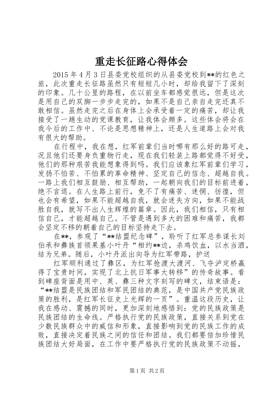 重走长征路体会心得3_第1页