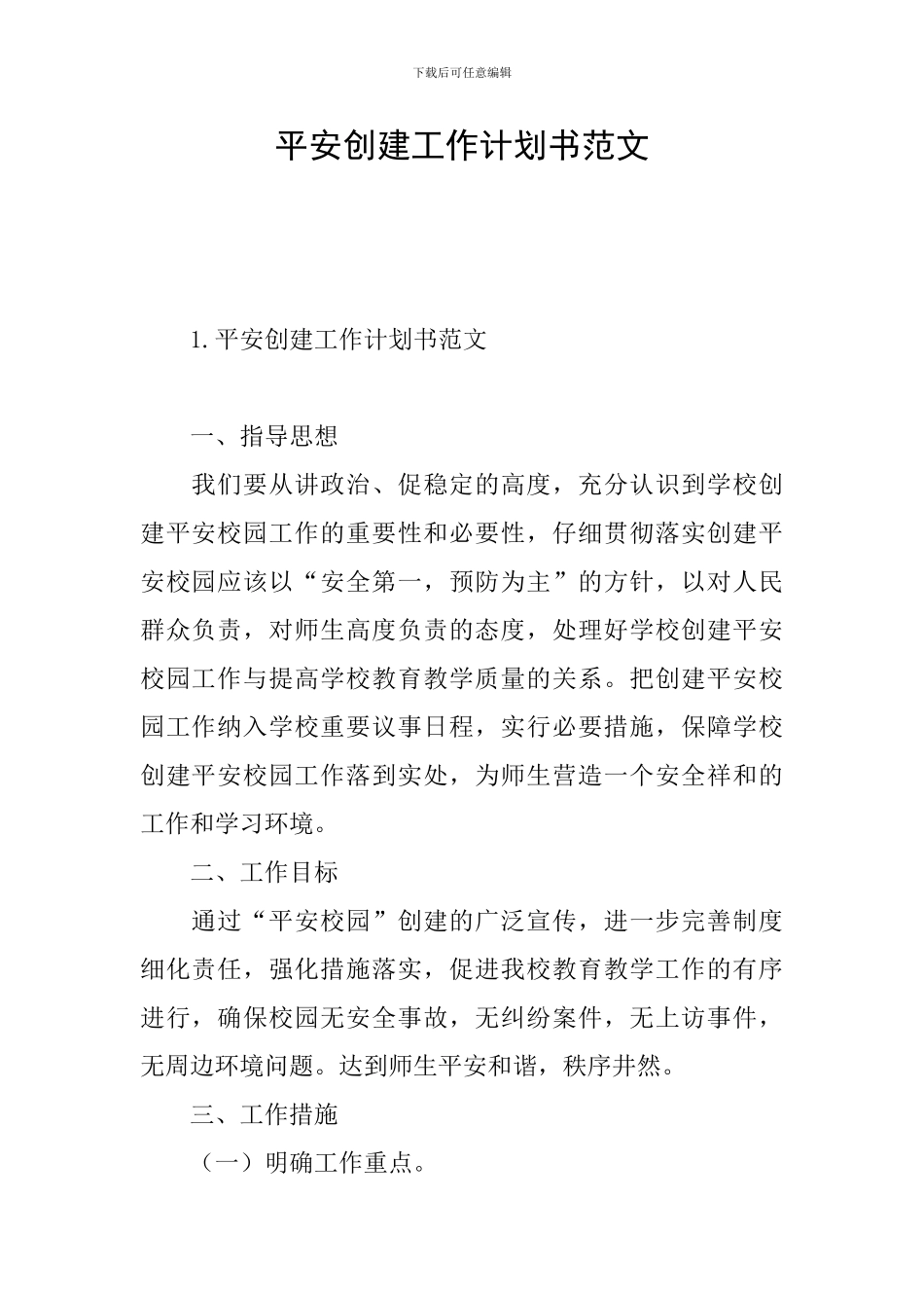 平安创建工作计划书范文_第1页