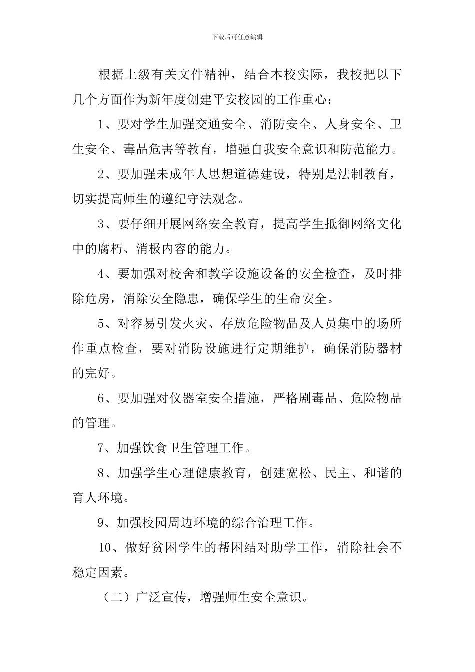 平安创建工作计划书范文_第2页