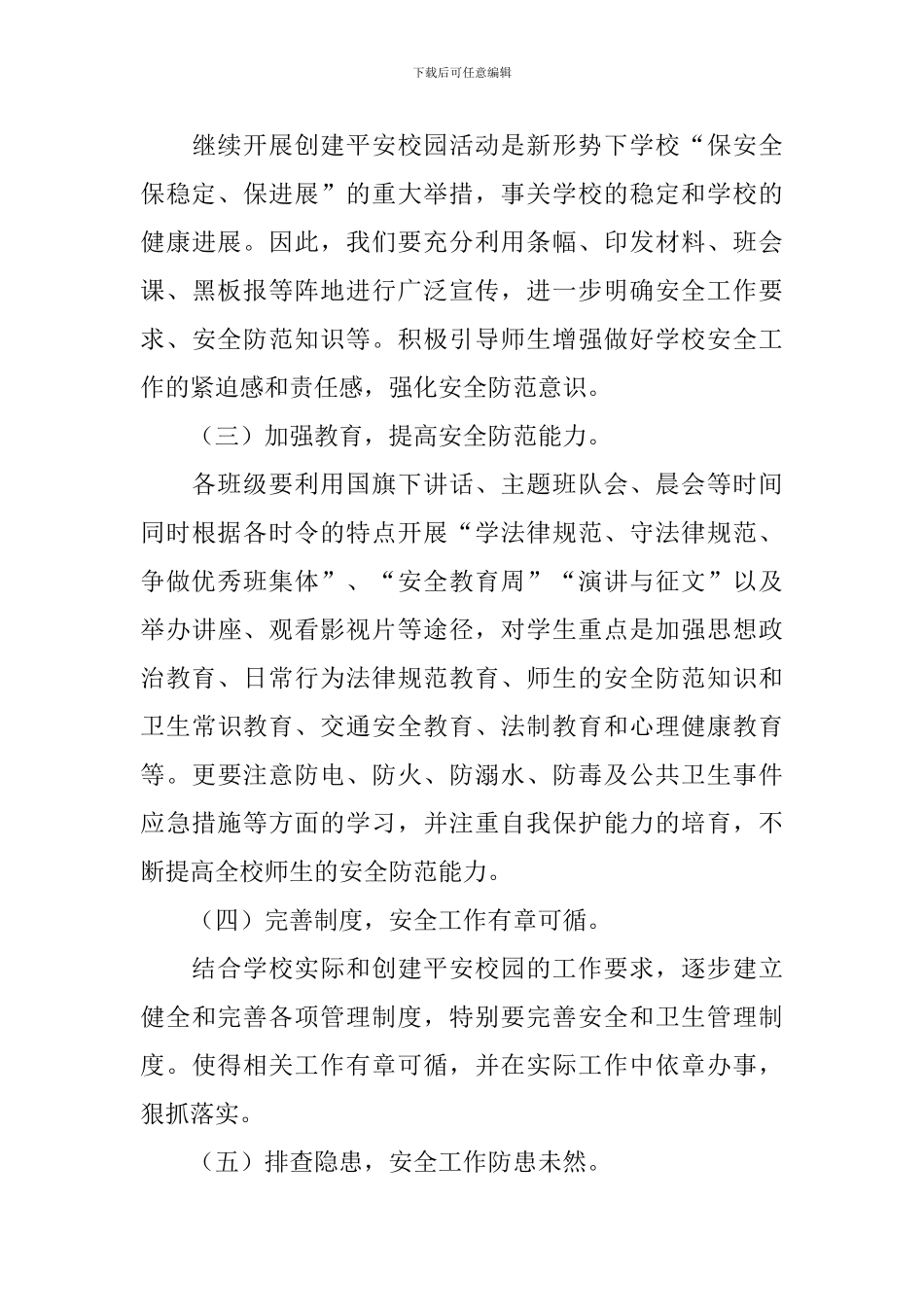 平安创建工作计划书范文_第3页