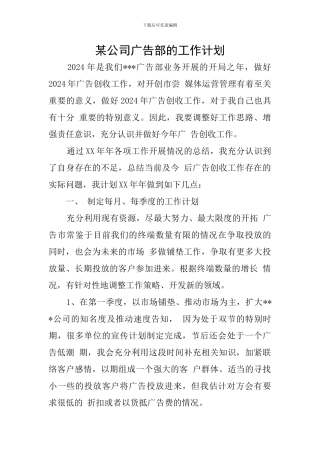 某公司广告部的工作计划