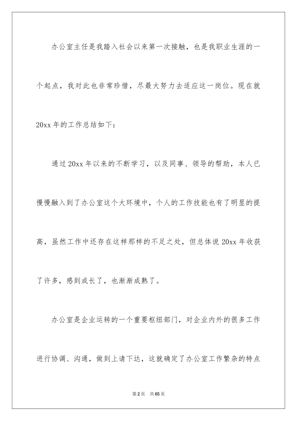 2024公司办公室主任个人年终工作总结_第2页