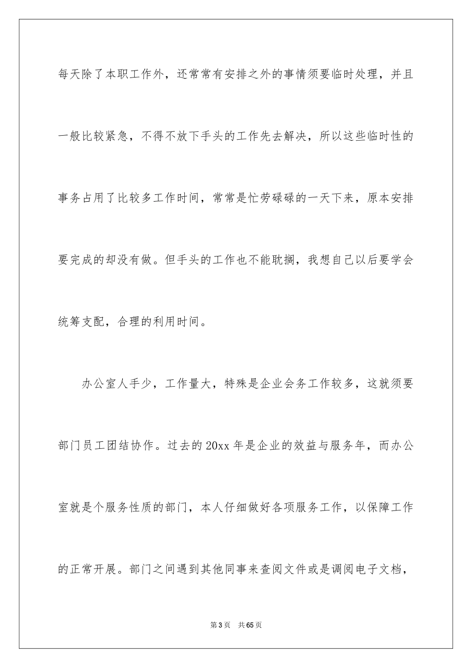 2024公司办公室主任个人年终工作总结_第3页