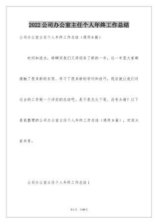 2024公司办公室主任个人年终工作总结