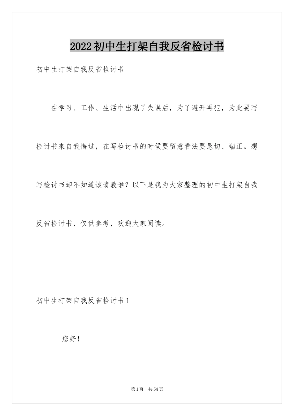 2024初中生打架自我反省检讨书_3_第1页
