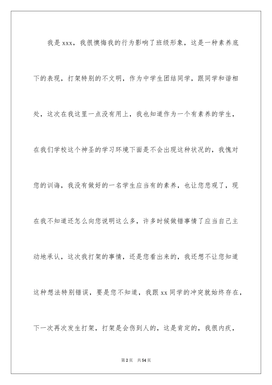 2024初中生打架自我反省检讨书_3_第2页