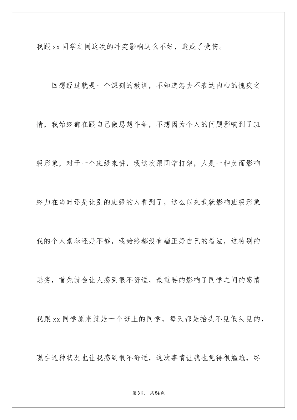 2024初中生打架自我反省检讨书_3_第3页