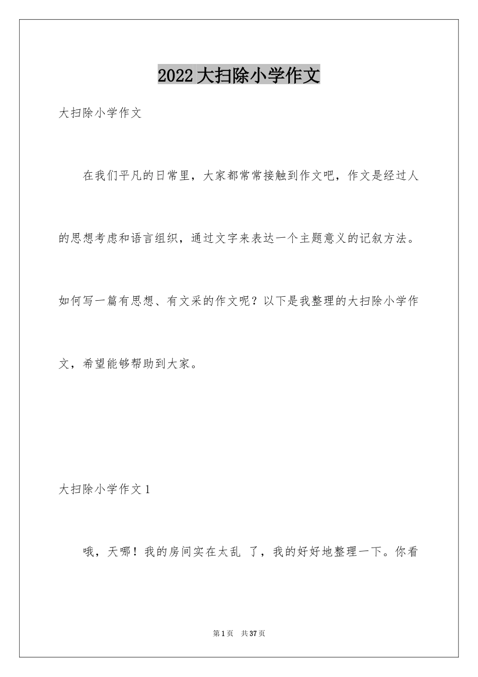 2024大扫除小学作文_1_第1页