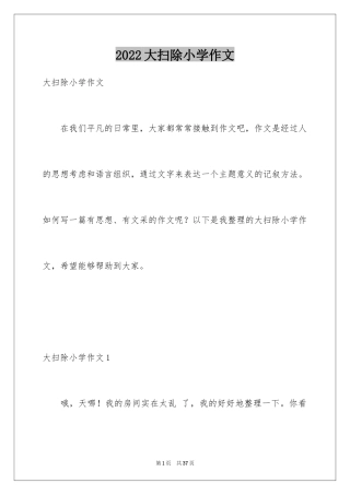 2024大扫除小学作文_1
