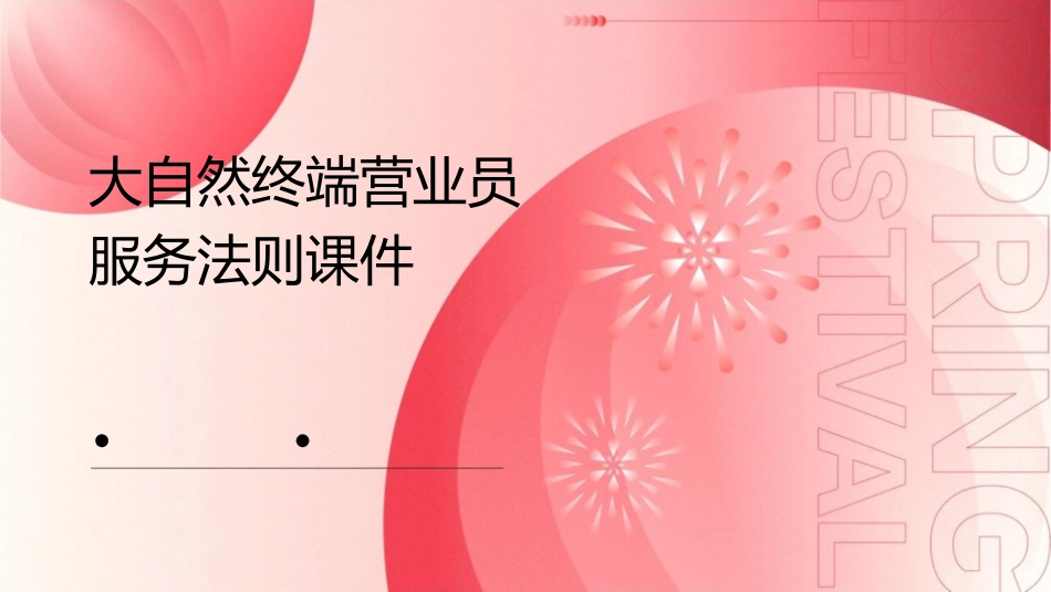 大自然终端营业员服务法则课件_第1页