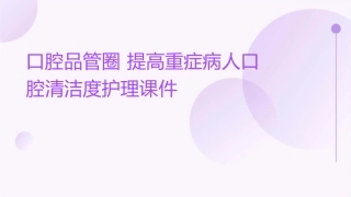 口腔品管圈 提高重症病人口腔清洁度护理课件
