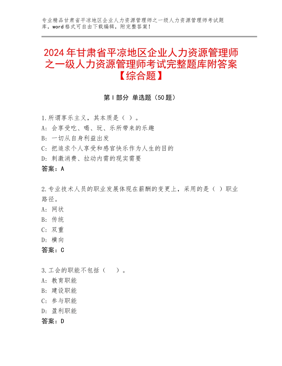 2024年甘肃省平凉地区企业人力资源管理师之一级人力资源管理师考试完整题库附答案【综合题】_第1页