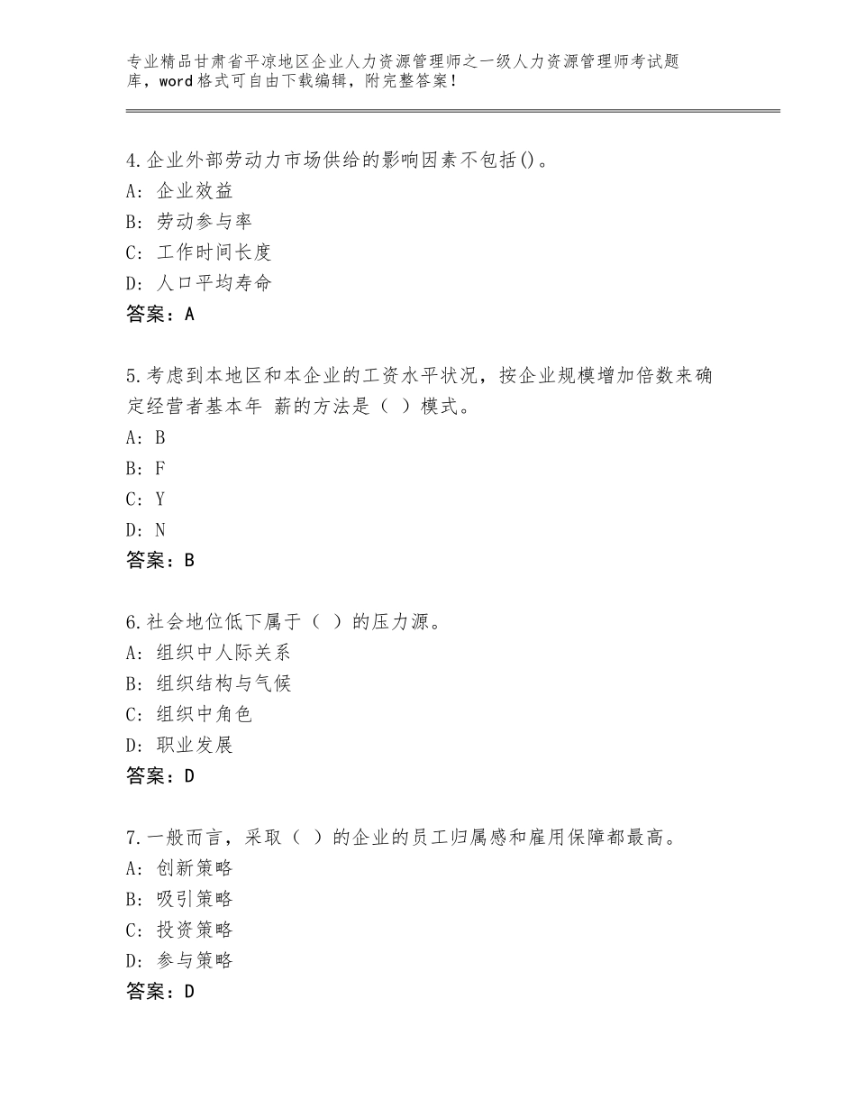 2024年甘肃省平凉地区企业人力资源管理师之一级人力资源管理师考试完整题库附答案【综合题】_第2页